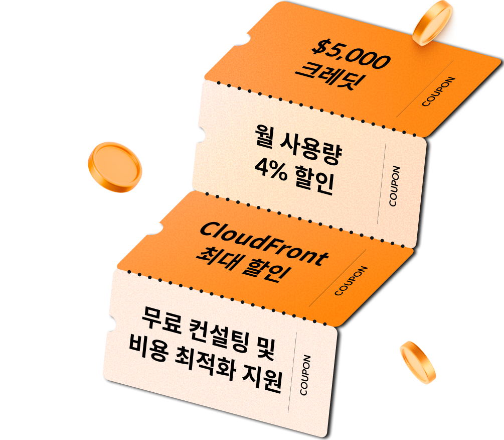 $5000 크레딧, 월 사용량 4% 할인, CloudFront 최대 할인, 무료 컨설팅 및 비용 최적화 지원
