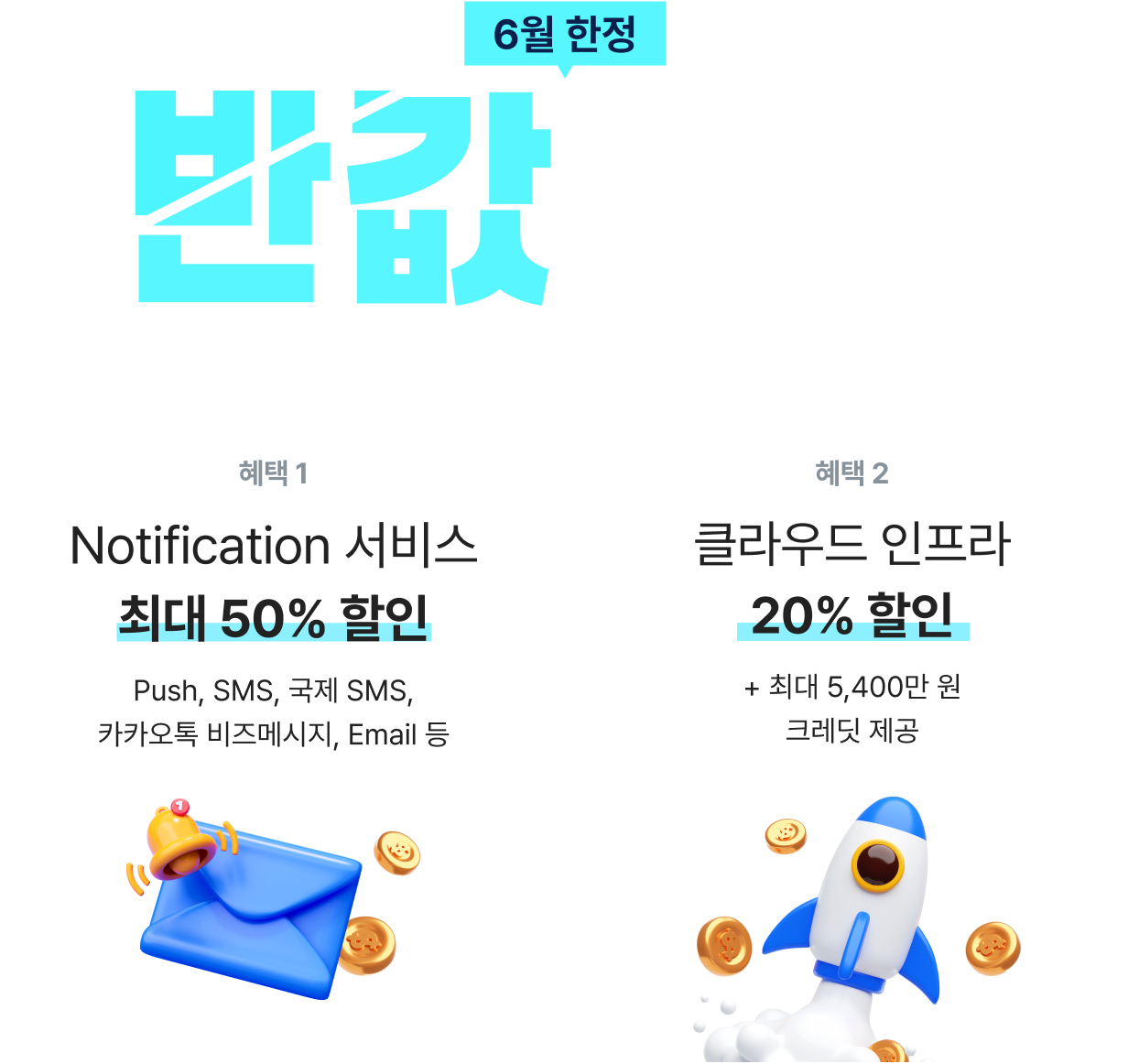 6월 한정 반값찬스