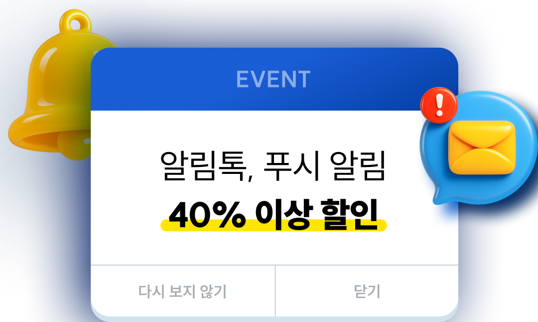 알림톡, 푸시 알림 40% 이상 할인
