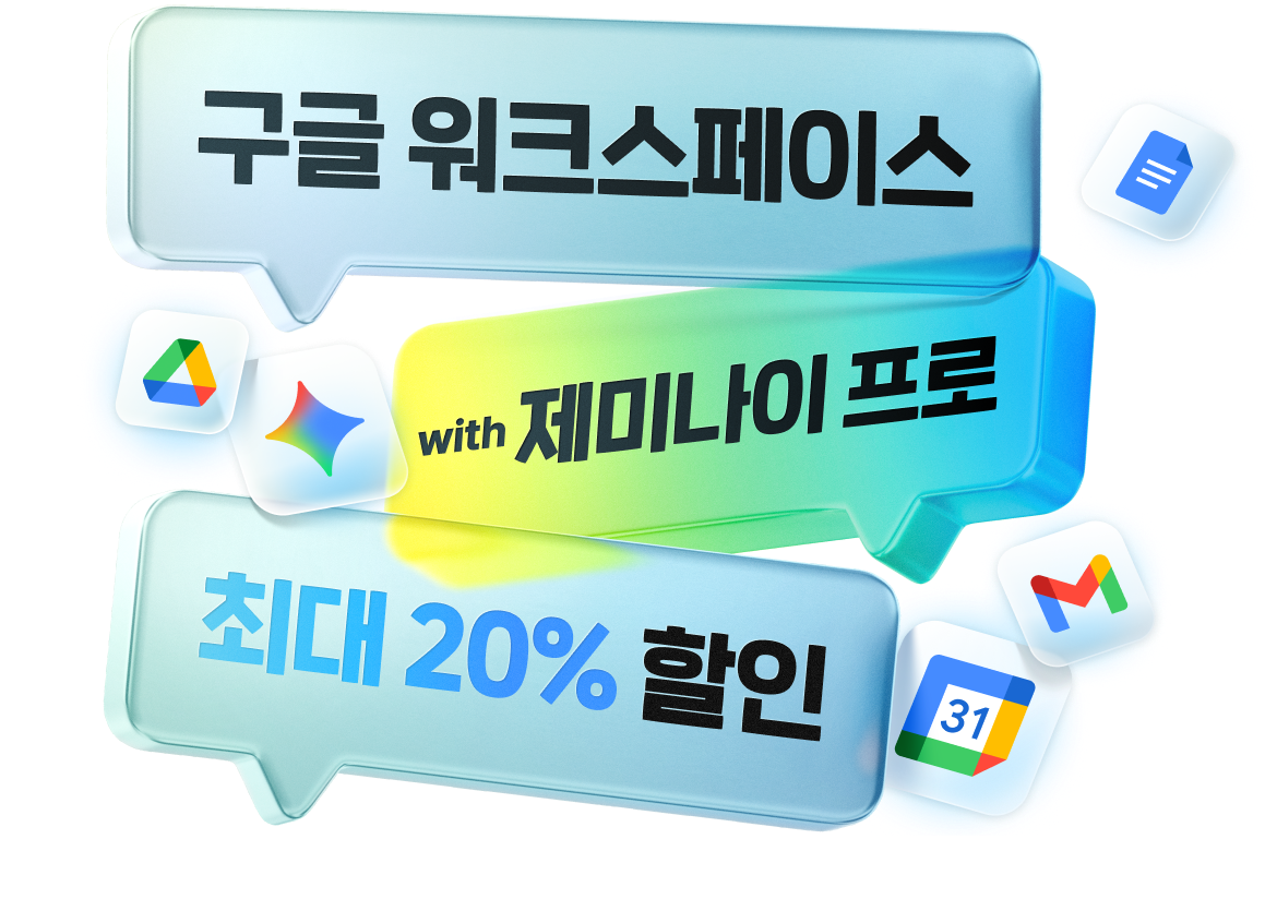 구글 워크스페이스 with 제미나이프로 최대 20% 할인